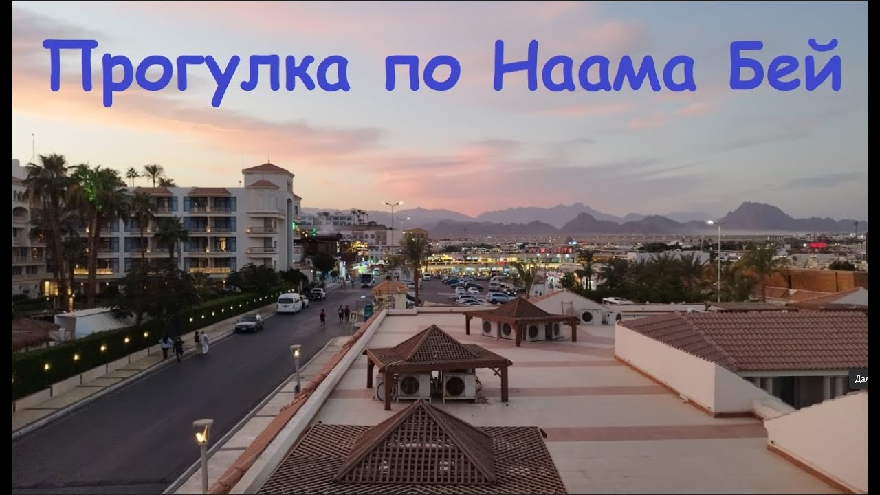Прогулка по Наама Бей / Египет, Шарм-Эль-Шейх