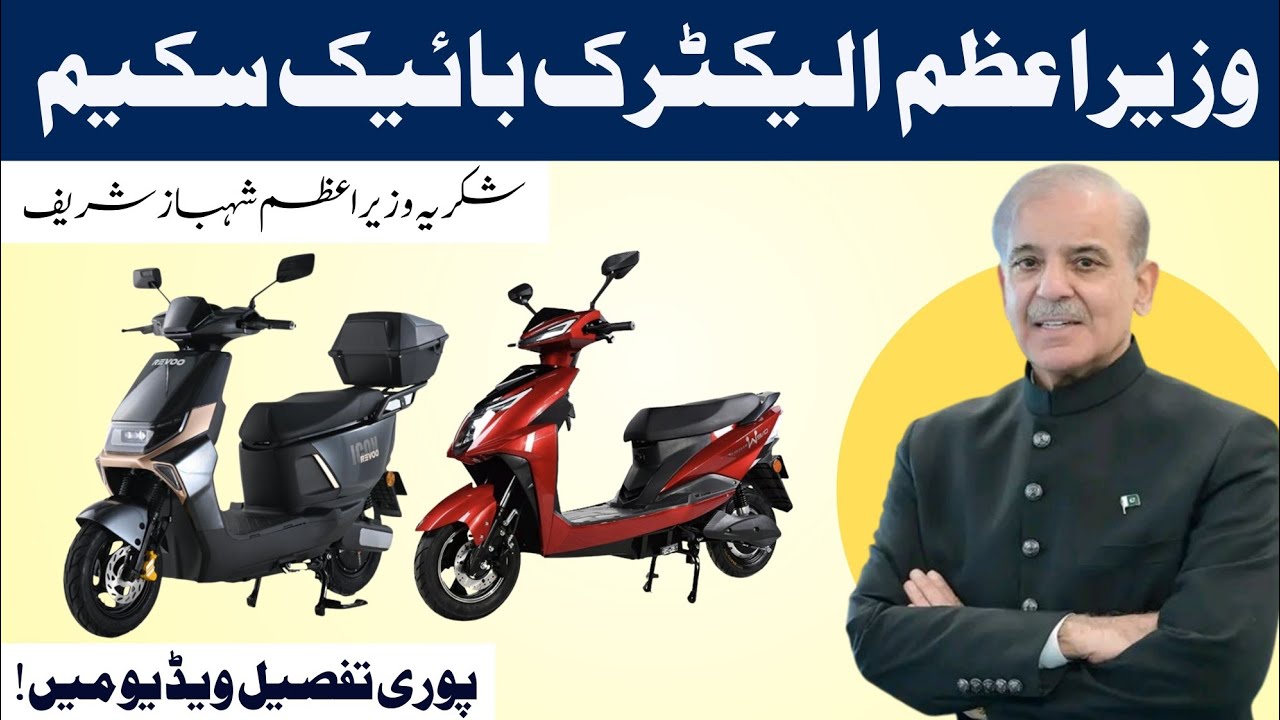 Qiston Par Bike! PM PAVE E-Bike Scheme 2025 | PM Shahbaz Sharif Subsidy + Apply Ka Seedha Tareeqa
