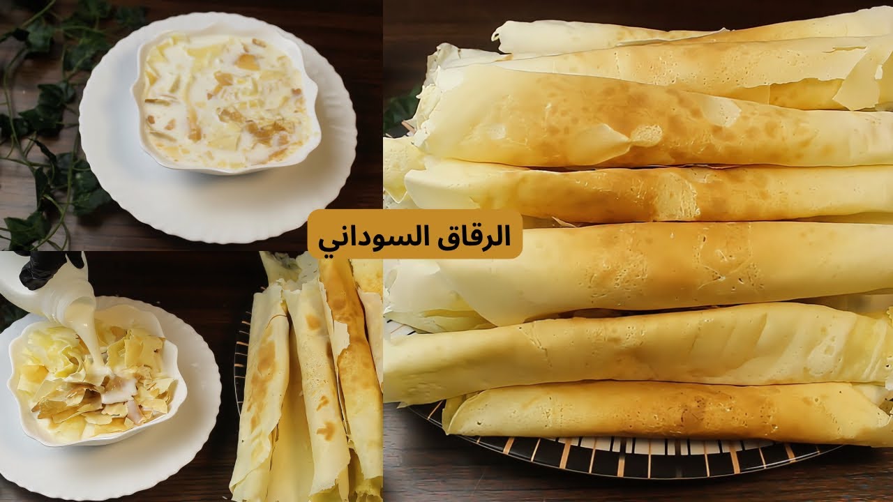 الرقاق السوداني لسحور رمضان 🌙 بوصفه اقتصاديه و كميه وفيره || وصفات مميزه 2026