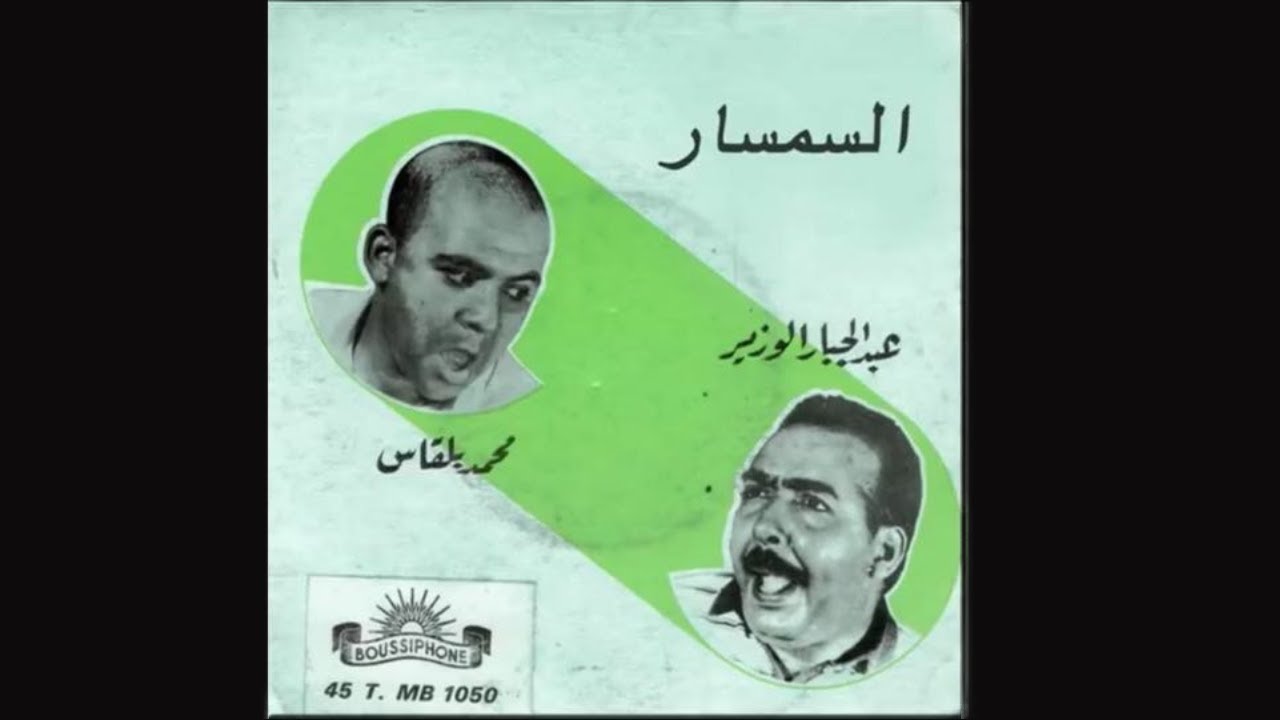 المرحوم عبد الجبار لوزير و المرحوم محمد بلقاس : السمسار /abd eljebbar louzir mohamed belkas