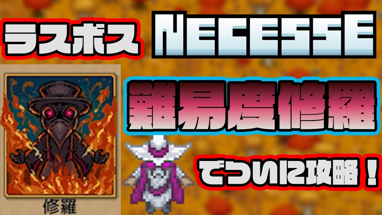 【Necesse | ネセス】正式版、難易度“修羅”ラスボスをソロ撃破！世界が止まった瞬間