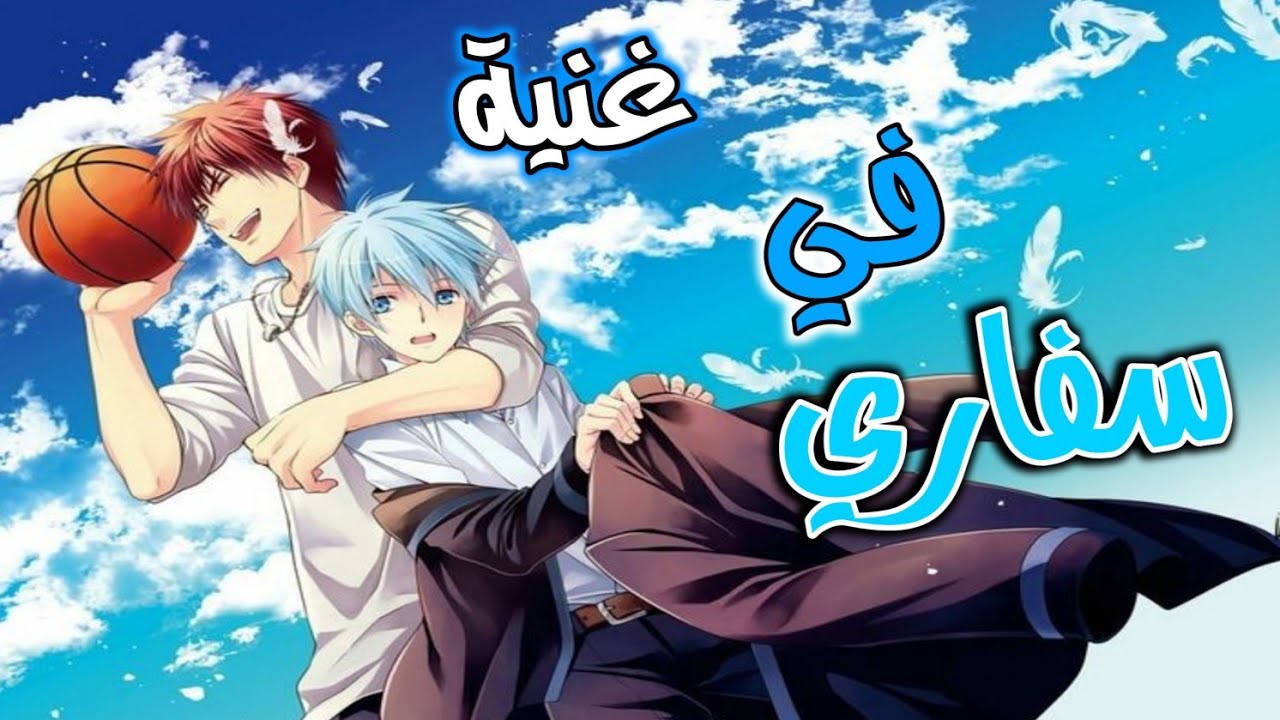 أجمل غنيه اجـنبيه حماس« سـفاࢪي » طلب صديقتي 🎐على كوروكو وكاغامي الثنائي🎐 الأجمل في لانمي🌷🌸