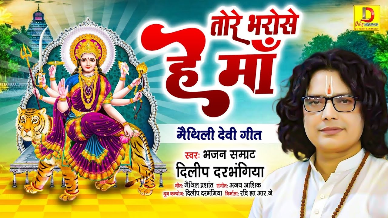 तोरे भरोसे हे मा #Dilip_darbhangiya  भगवती गीत #दिलीप_दरभंगिया Bhakti Song | #Maithili Devi Geet