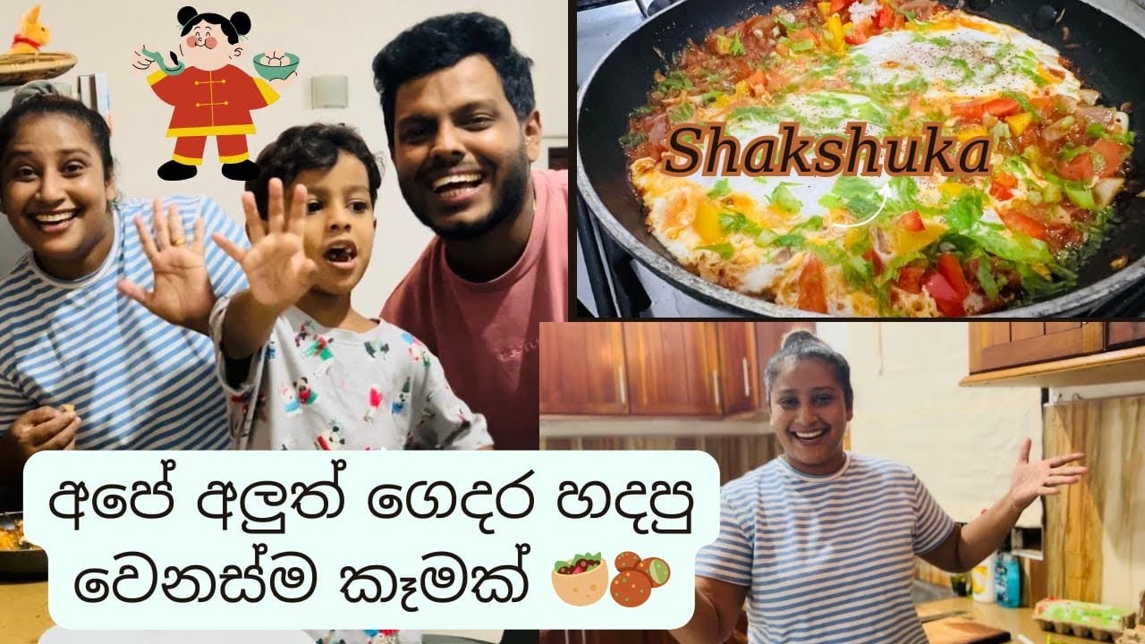 අපේ අලුත් ගෙදර හදපු වෙනස්ම කෑමක්..🥘🥙🌯 එයා Diet කරන්නලු හදන්නේ..🤣🤭 Udesh indula | Dil & Varna ❤️❤️❤️