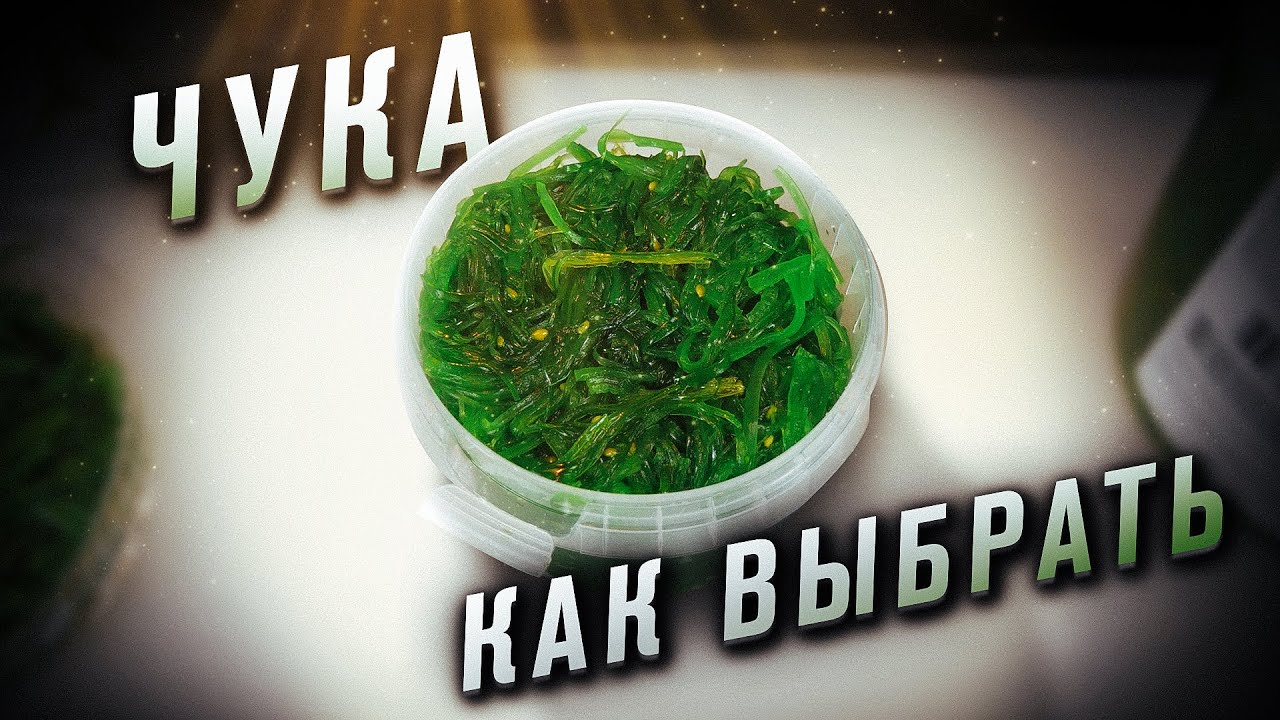 ВЫБИРАЕМ САЛАТ ЧУКА!!! ЧУКА ИЗ МАГАЗИНА!!!