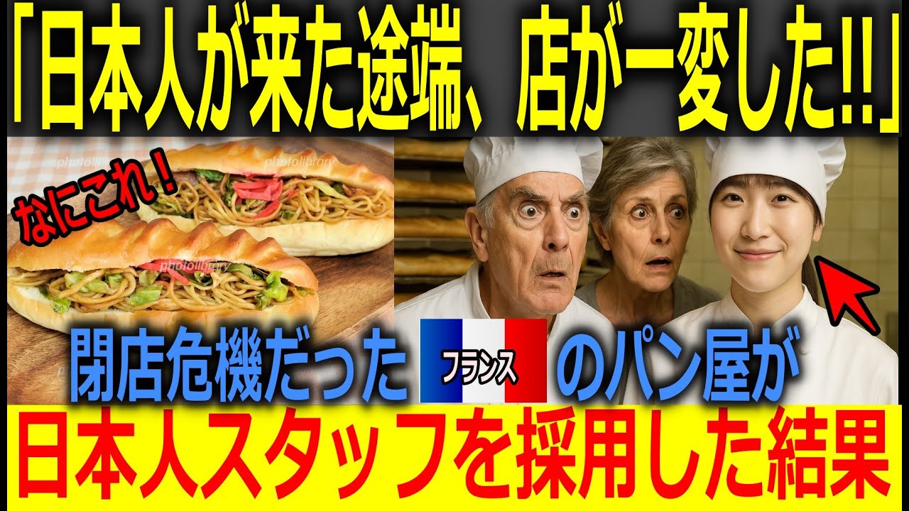 【海外の反応】「日本人が店を変えてしまった──」閉店寸前のフランスのパン屋が日本人留学生を採用したら？焼きそばパンの思わぬ大ヒットで店長大混乱