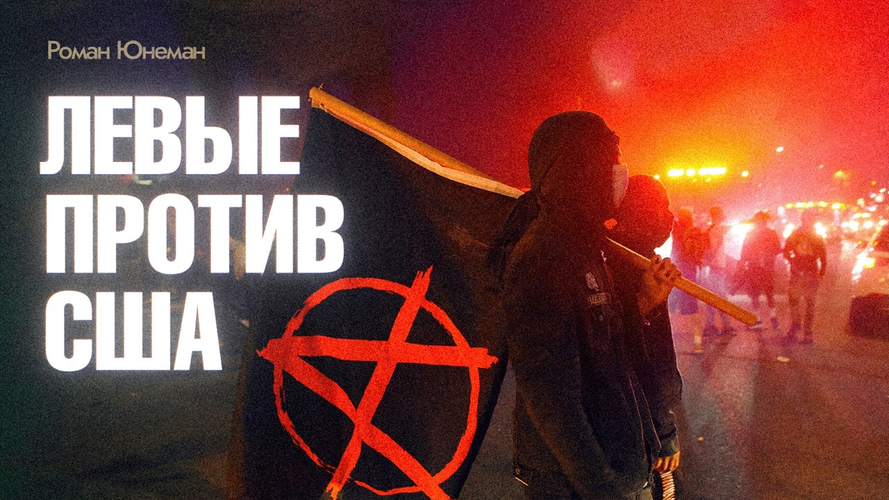 АМЕРИКА В ОГНЕ. Кто финансирует, участвует и запрещает левые движения?