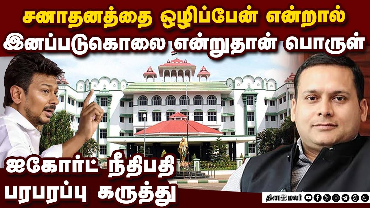 ஐகோர்ட் பரபரப்பு உத்தரவு ஆடிப்போன திமுக வட்டாரம் | Madurai Bench Amit Malviya FIR Quashed