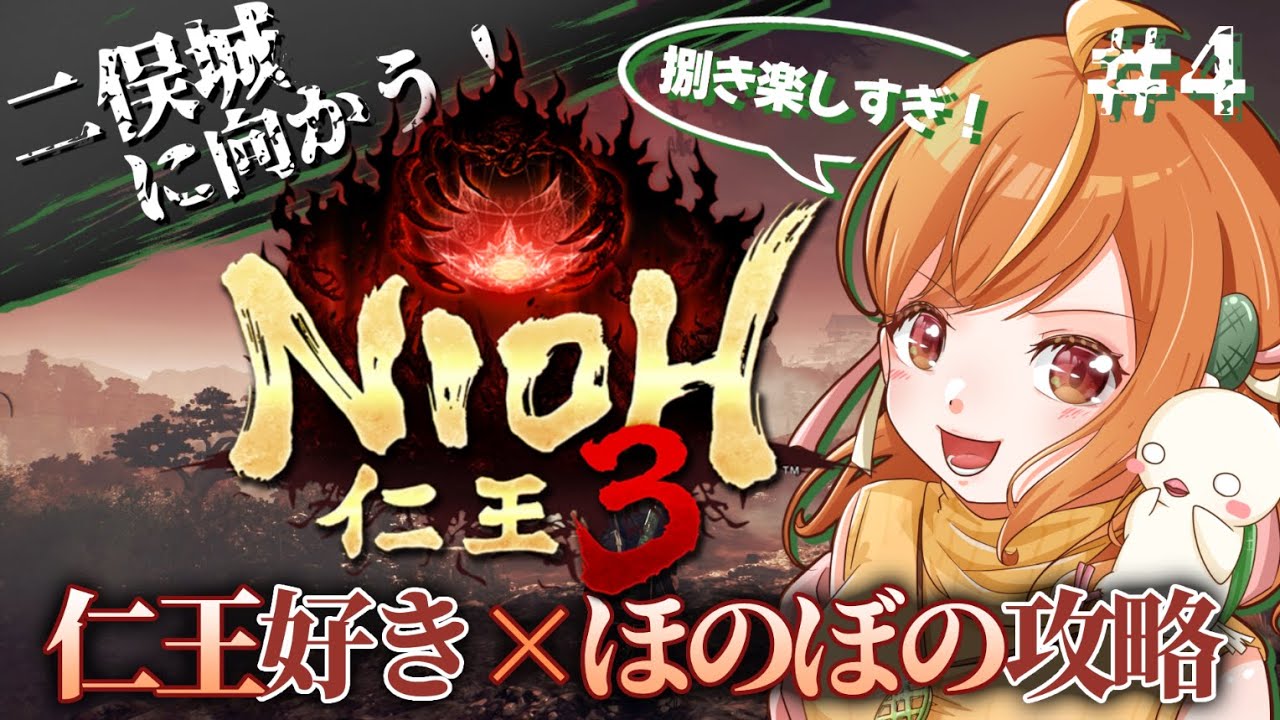 ＃4 二俣城目指して！二刀で捌きまくりたい仁王3初見攻略！！※ネタバレ注意【#仁王3 / Nioh3】#vtuber