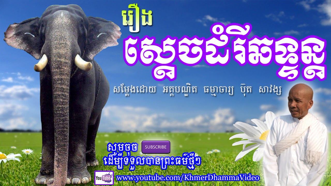 រឿង ស្ដេចដំរីឆទ្ទន្ត - ប៊ុត សាវង្ស - Buth Savong - Khmer Dhamma Video - [Khmer Dhamma Video]