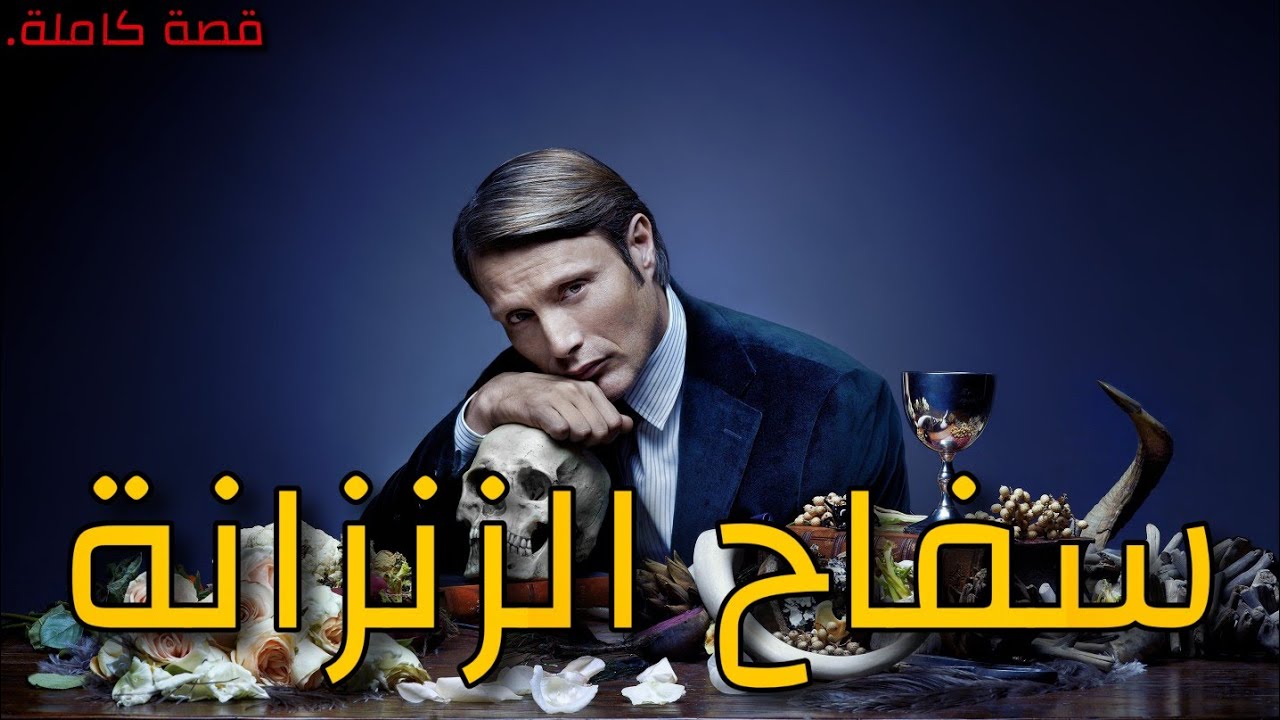 سفاح الزنزانة : قصة كاملة بالدارجة المغربية.