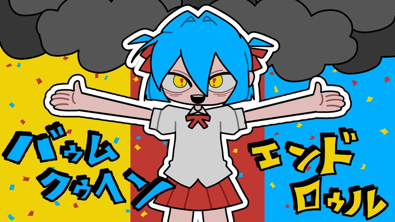 バゥムクゥヘン・エンドロゥル 歌ってみた --- Aokiro!