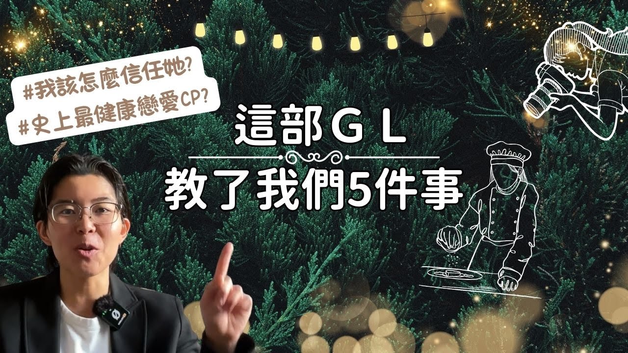 如果你也覺得談戀愛很累...這部泰國ＧＬ教會了我如何無痛戀愛！