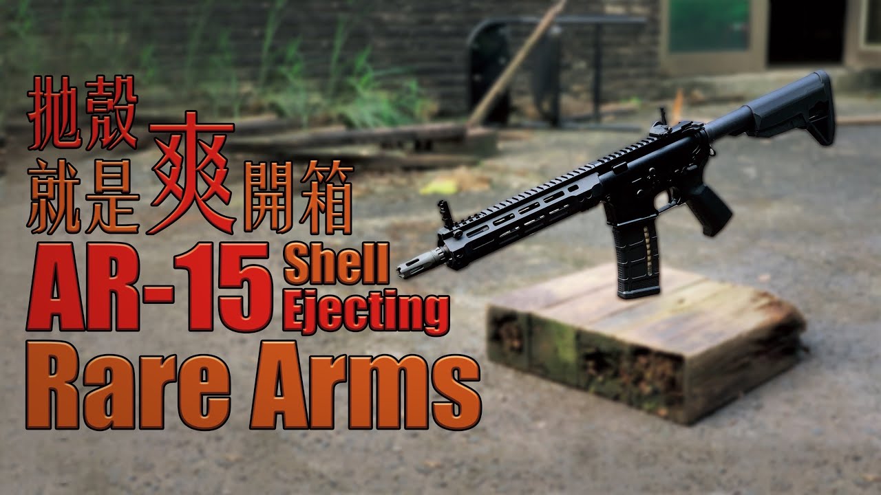 【Airsoft＃44】能拋殼就是爽！開箱拋殼 AR-15 | Unboxing RARE ARMS Shell Ejecting AR-15