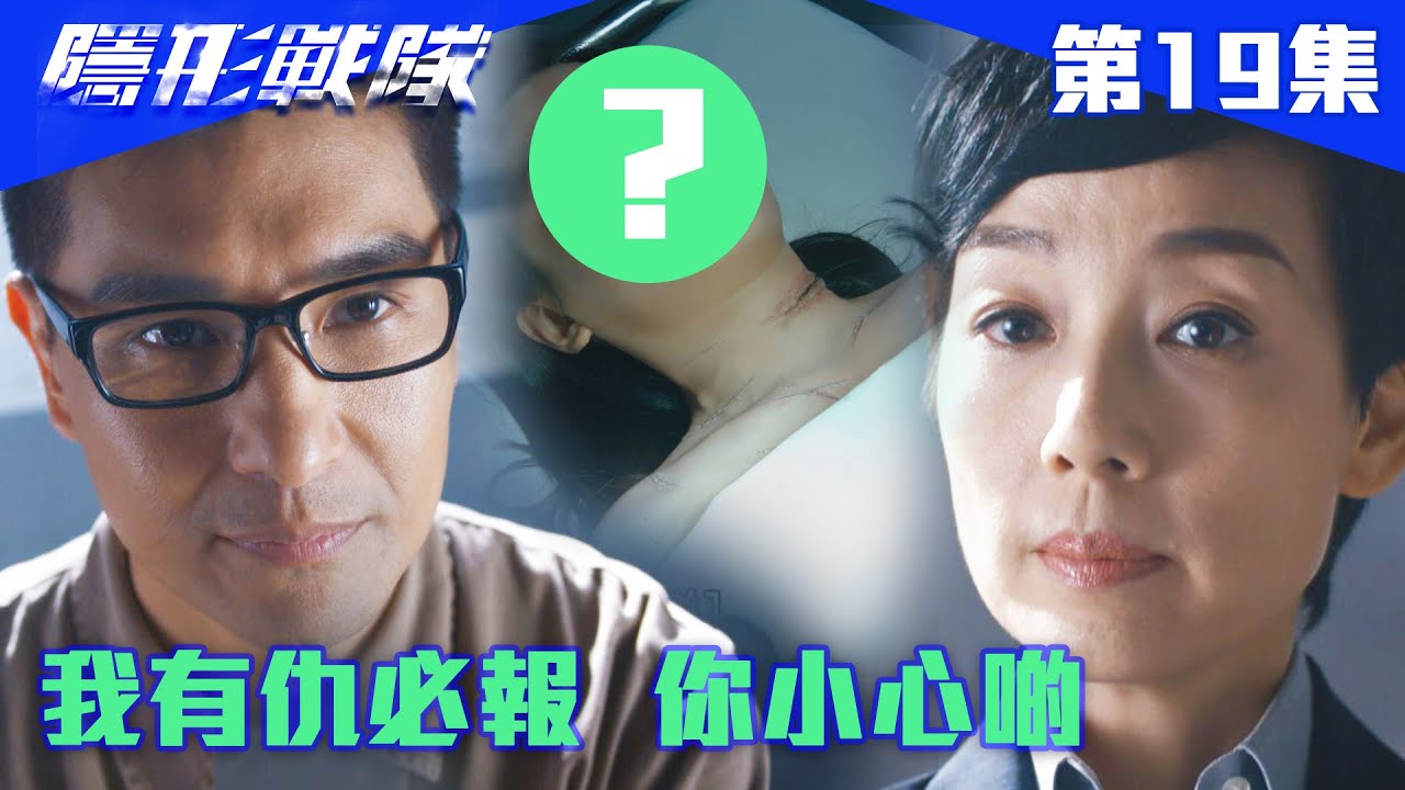 隱形戰隊｜我有仇必報 你小心啲｜馬國明｜唐詩詠｜陳山聰｜劉穎鏇｜劉佩玥｜江美儀｜警匪｜動作｜TVBUSA｜TVB港劇精華
