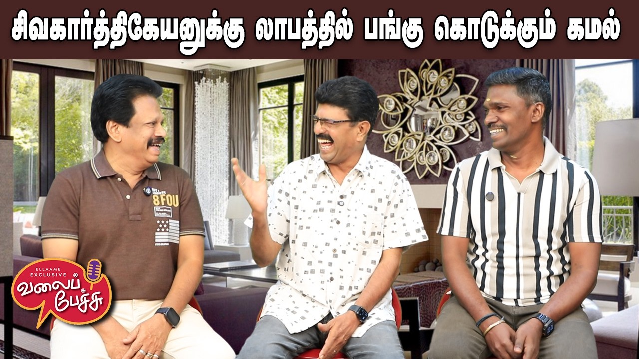 Valai Pechu | சிவகார்த்திகேயனுக்கு லாபத்தில் பங்கு கொடுக்கும் கமல் 🤝💰 | Video 3156 | 5th Mar 2026