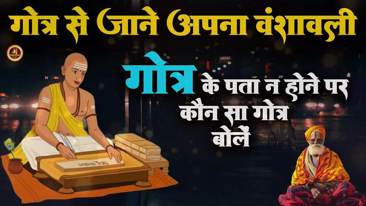 गोत्र का मतलब क्या होता है ? गोत्र के पता न होने पर क्या करें ? what is Gotra ? गौत्र कैसे पता करें?