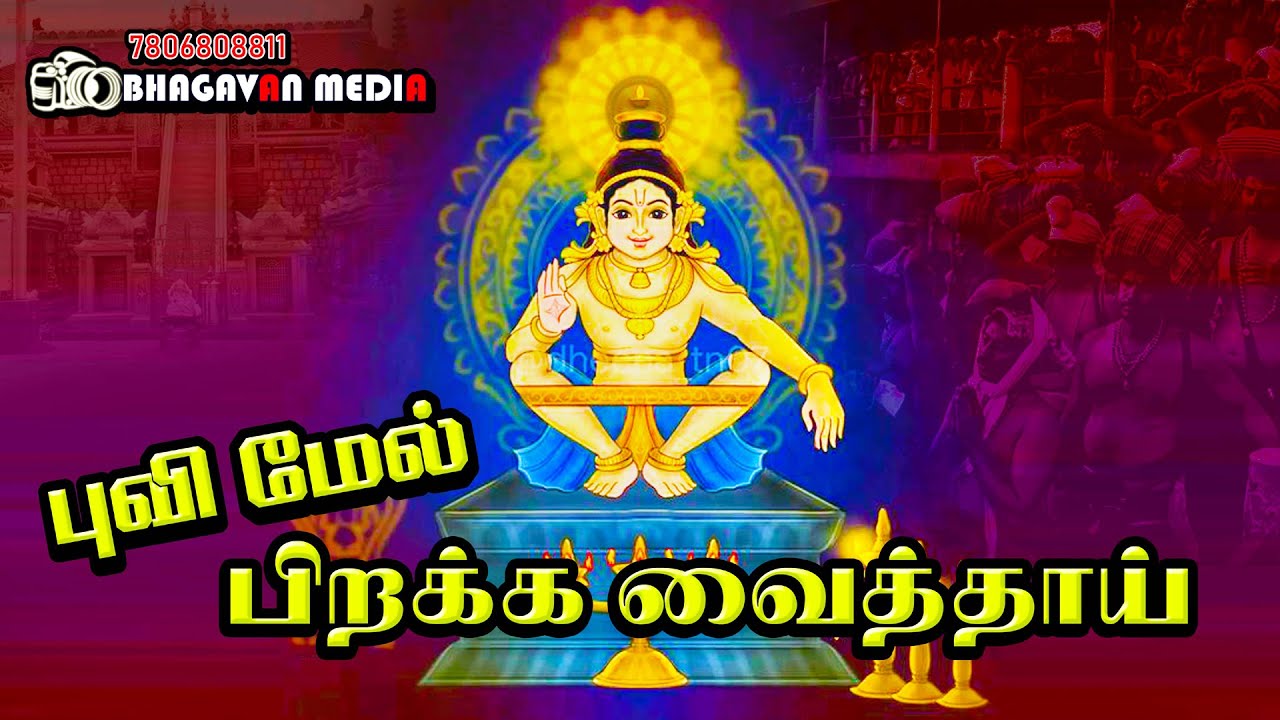 Puvimel Pirakka vaitthai | புவிமேல் பிறக்க வைத்தாய் | Ayyappan Remix Song