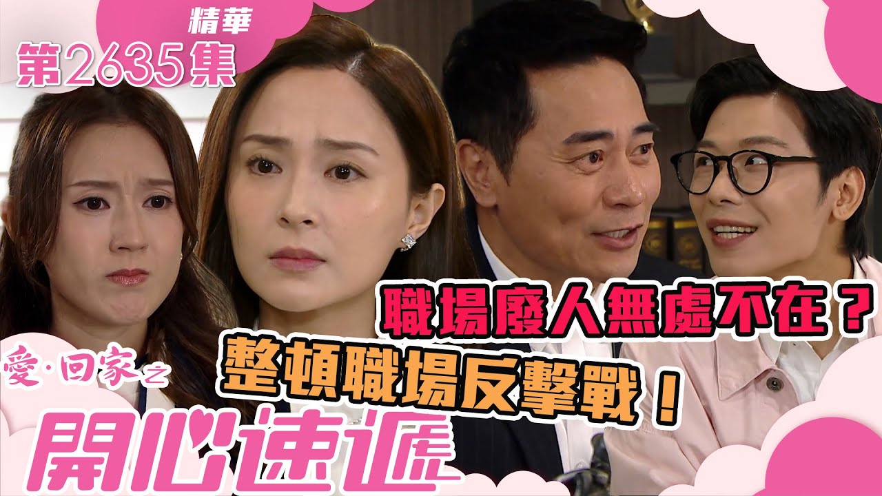 愛回家之開心速遞｜職場廢人無處不在？整頓職場反擊戰！(繁／簡字幕)｜邵初｜歐瑞偉｜第2635集劇集精華｜TVB港劇精華 #愛回家  #愛回家之開心速遞 #搞笑