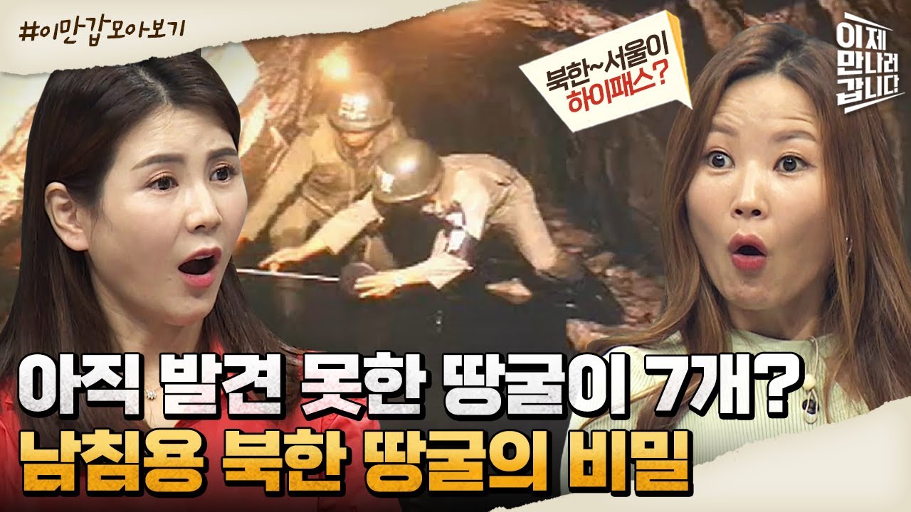 [#이만갑모아보기] 북에서 서울까지 하이패스 땅굴이?! 아직 발견되지 않은 남침용 땅굴의 비밀 | 이제 만나러 갑니다 516 회