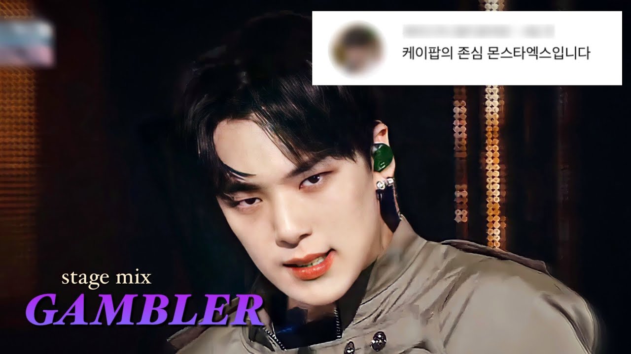 [몬스타엑스] GAMBLER 갬블러 교차편집 | 댓글모음