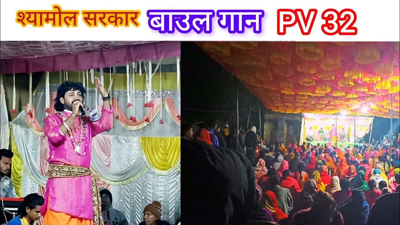 बाउल गान पी.वी. 32 | श्यामोल सरकार | Live singing shymol sarkar | Symbol sarkar Baoul gaan pakhanjur