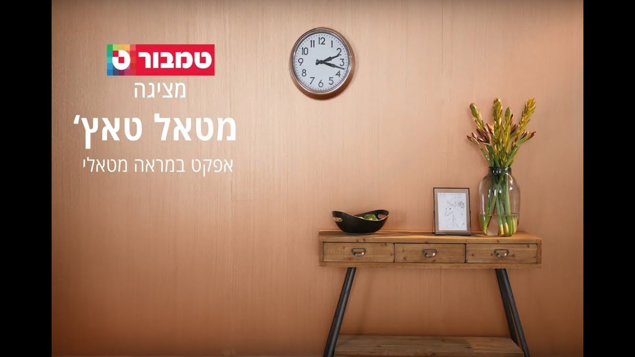 טמבור מטאל טאץ' - אפקט במראה מטאלי