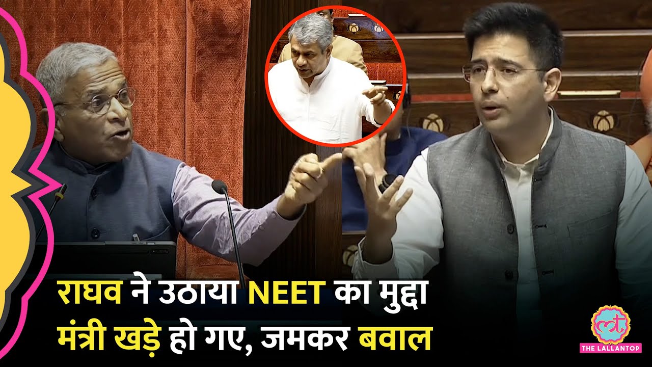 Rajya Sabha में Raghav Chadha ने NEET, Paper Leak पर भाषण दिया, मंत्री ने खड़े होकर क्या जवाब दिया?