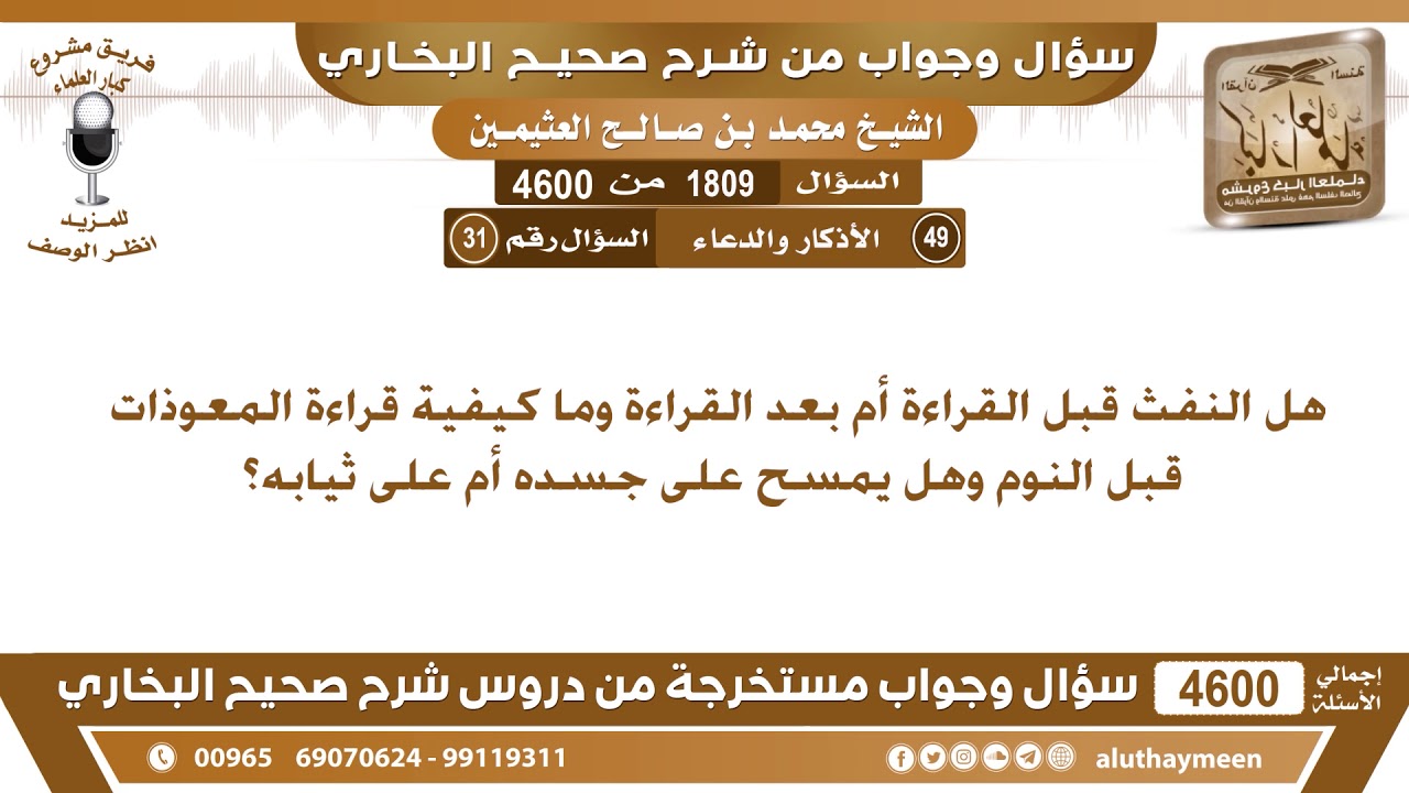 1809 - 4600 هل النفث قبل القراءة أم بعد القراءة وما كيفية قراءة المعوذات قبل النوم وهل..؟ ابن عثيمين