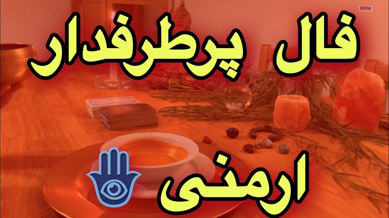 🔮نیت کن 🔮🪬 فال ارمنی با جواب دهی عالی👌🏻😮