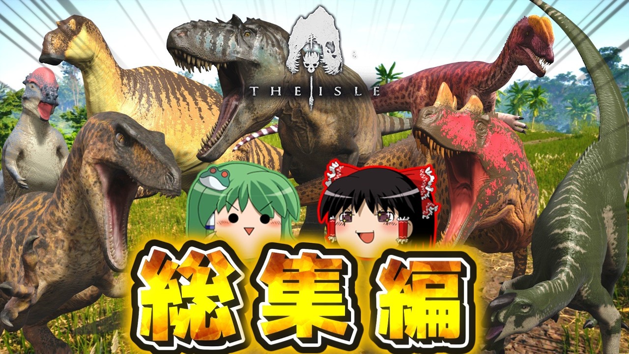 【ゆっくり実況】様々な恐竜になって生き延びろ！「The Isle」#1～7総集編