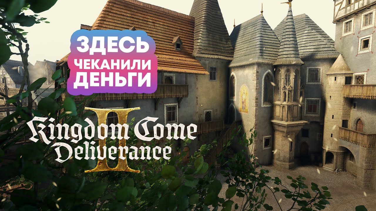 Я зашла на Монетный двор в Кутной Горе | Kingdom Come Deliverance 2