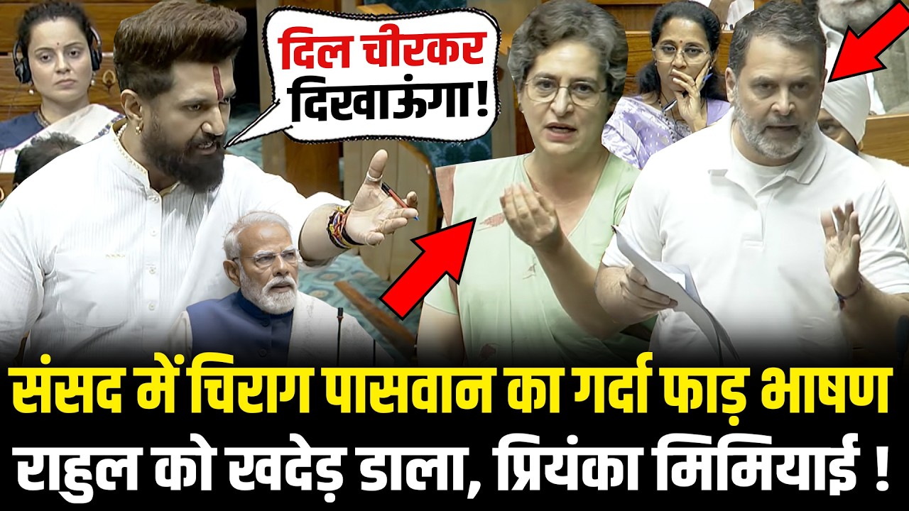 संसद में Chirag Paswan का गर्दा फाड़ भाषण, Rahul को खदेड़ डाला, Priyanka मिमियाई ! Om Birla