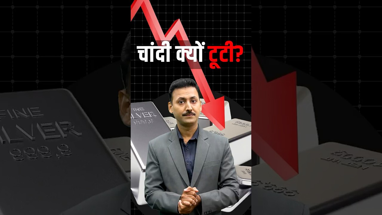 Silver Price Fall के क्या हैं Factors? #shorts #ytshorts #shorts