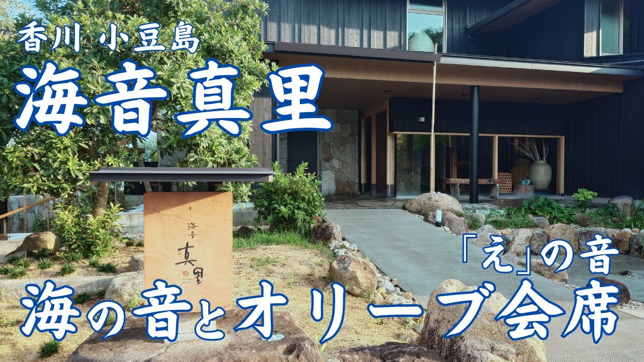 【香川 小豆島】海音 真里　小豆島とオリーブづくし！美しい海の音が聞こえるお宿　「え」の音