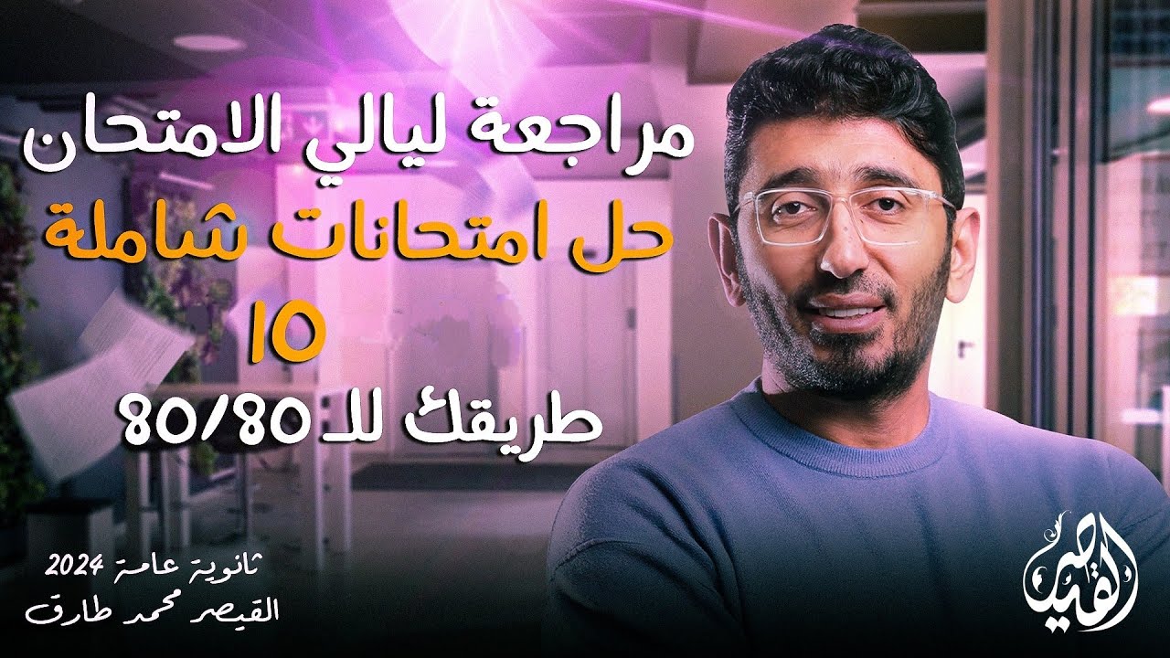 حل الامتحان الشامل العاشر | مراجعات ليالي الامتحان في اللغة العربية ثانوية عامة2024 القيصر محمد طارق