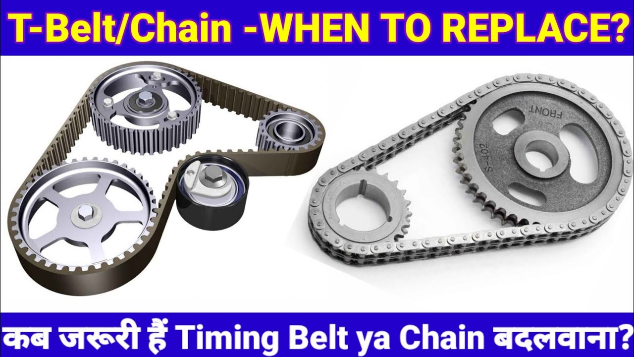 क्या जरूरी हैं Timing Chain या Timing Belt बदलवाना? When to Replace Timing Belt|