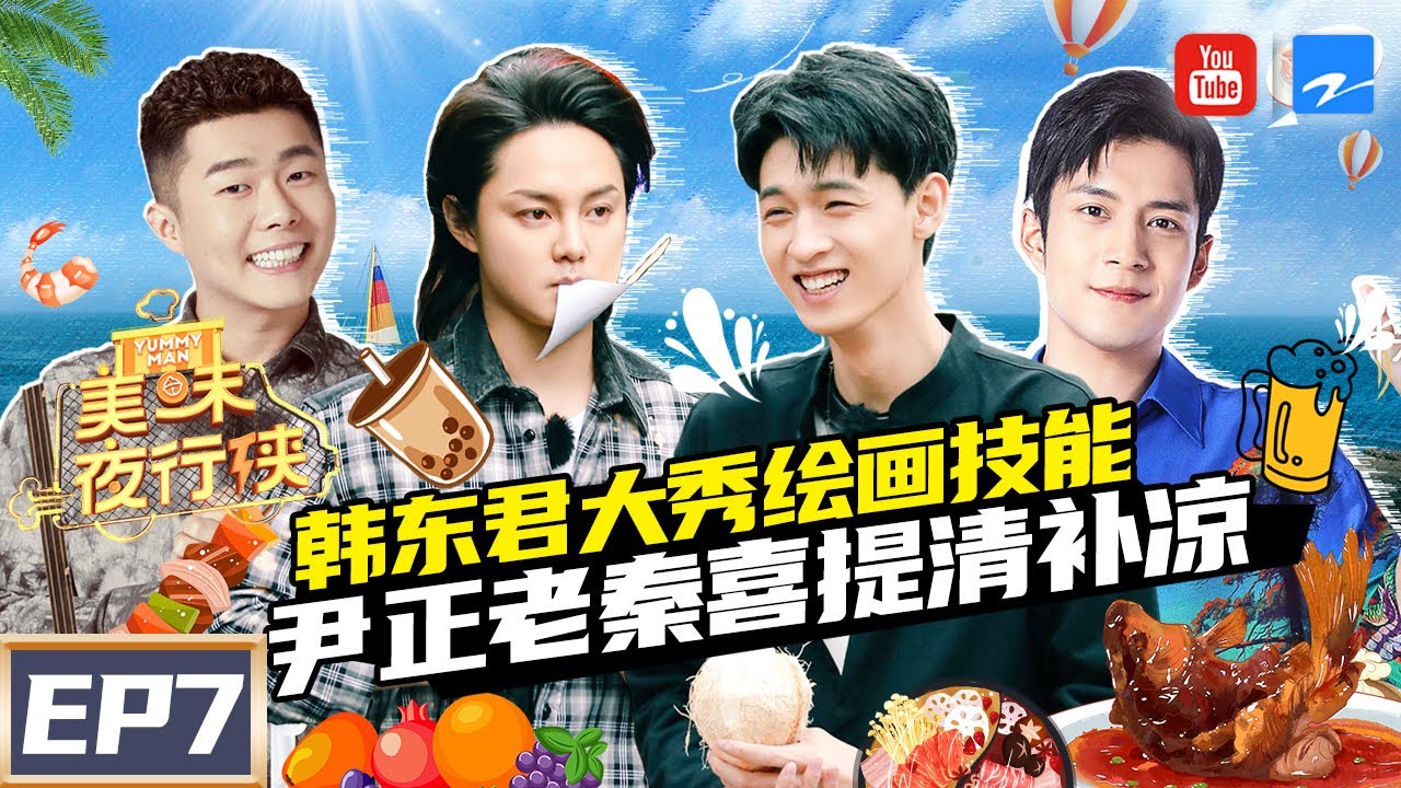 【FULL】尹正/韩东君化身砍价小天才 秦霄贤周九良烤冷面意外连连！《美味夜行侠》 EP7 20210128 [浙江卫视官方HD]