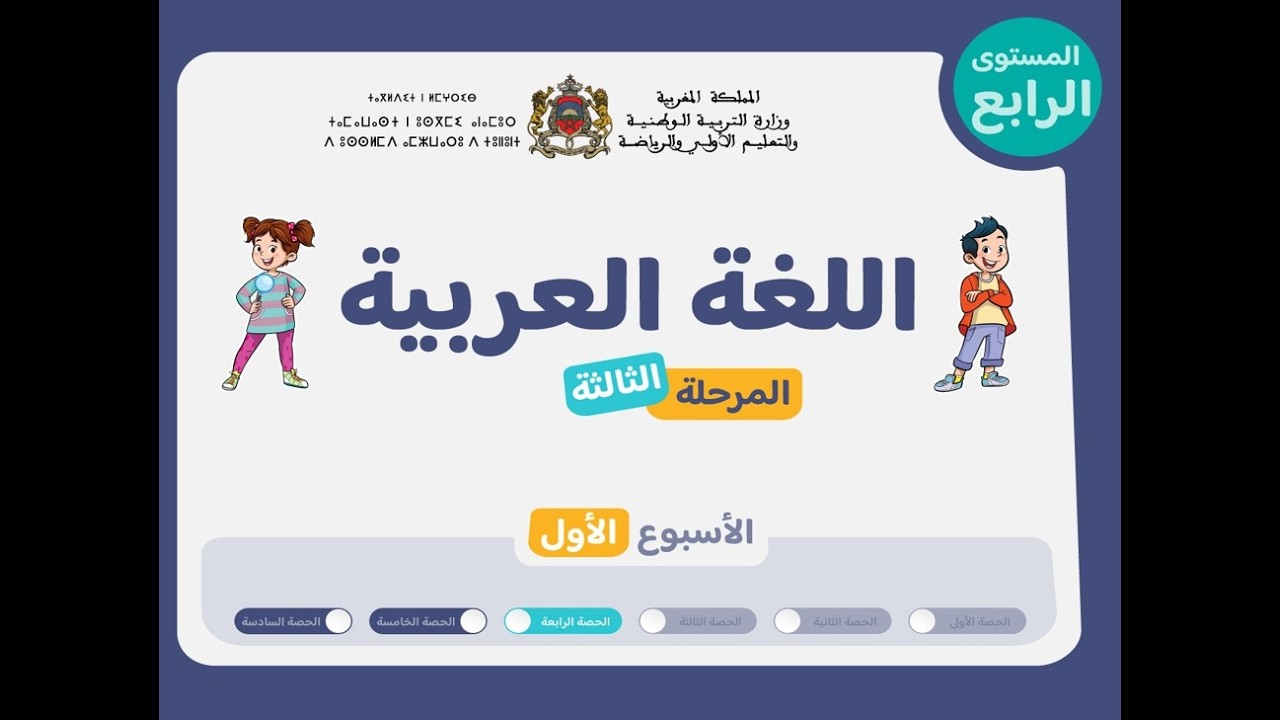 حصص التعليم الصريح للمستوى الرابع اللغة العربية : الحصة 4، الأسبوع 1 ، المرحلة 3