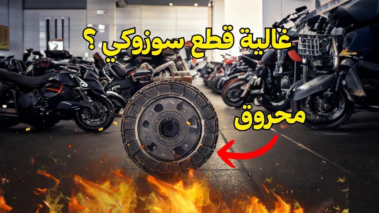 حرقت كلتش الدراجة