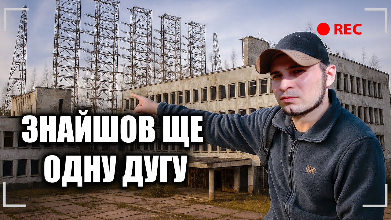 ЗНАЙШОВ ЩЕ ОДНУ ДУГУ | ЛЮБЕЧ-1 ПОКИНУТЕ ВІЙСЬКОВЕ МІСТЕЧКО СРСР в лісах Чернігівщини