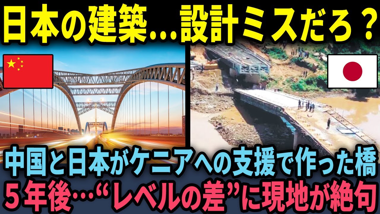 【海外の反応】「日本の建築は設計ミスだｗ」日本と中国がケニアで作った橋の“ヤバすぎる差”に現地民が絶句した理由