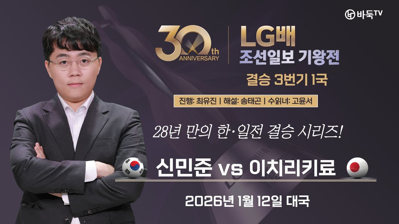 2026/01/12: 🇰🇷 신민준 vs 이치리키료 🇯🇵ㅣ제30회 LG배 조선일보 기왕전 결승 3번기 1국
