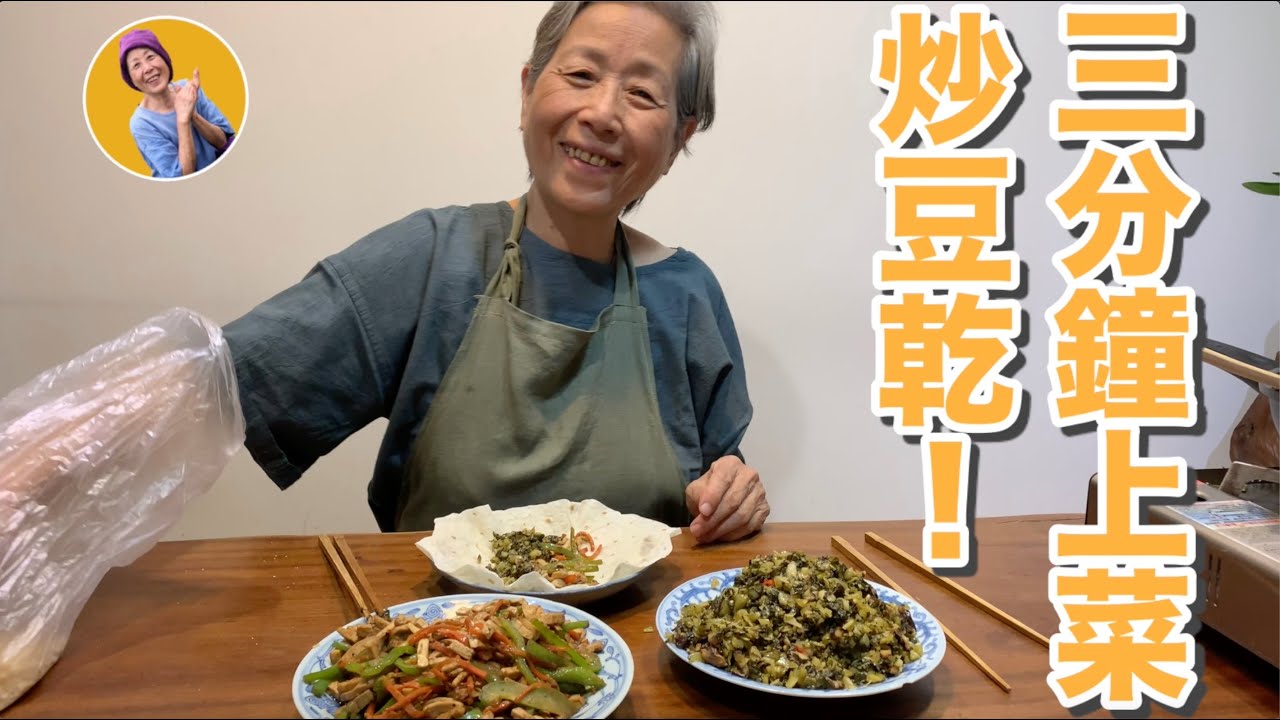 蔬食媽媽培仁-三分鐘上菜-炒豆乾配料放什麼都好吃