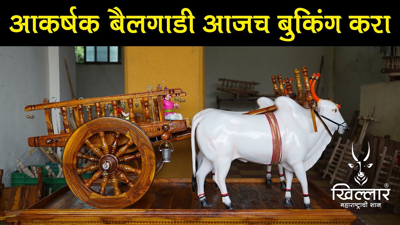 आकर्षक बैलगाडी आजच बुकिंग करा | Khillar Maharashtrachi Shaan | 2021