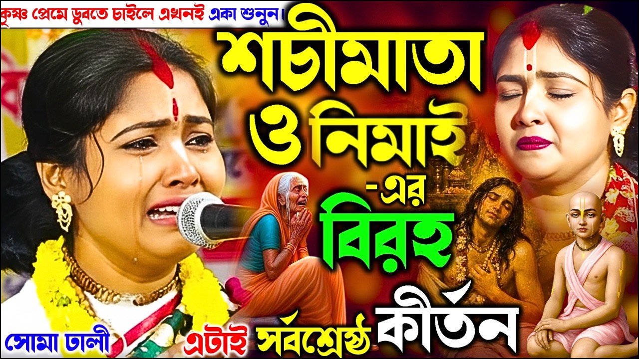 শচীমাতা ও নিমাই-এর বিরহআপনি না কেঁদে থাকতে পারবেন না | সন্ন্যাস দর্শন |#somadhalikirtan