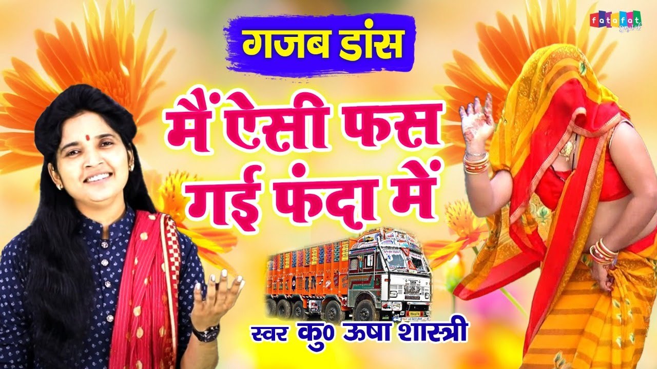 देवरानी फस गई फंदा में किया गज़ब डांस | मैं ऐसी फस गई फंदा में | कु० ऊषा शास्त्री | Mai Aisi Fas Gai