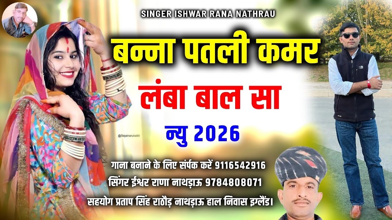 बन्ना पतली कमर लंबा बाल सा || सिंगर ईश्वर राणा नाथड़ाऊ