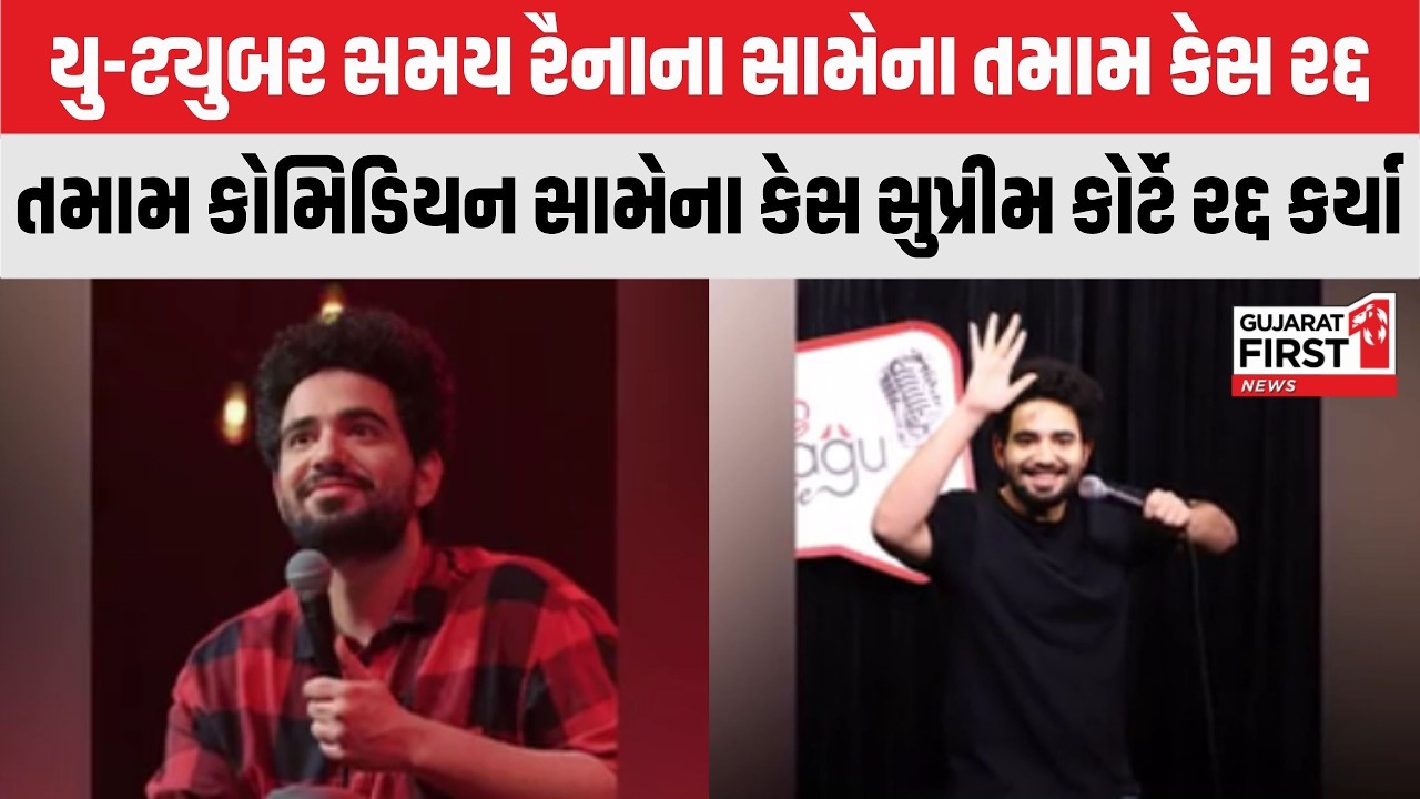 Samay Raina Case Dismissed: All cases against YouTuber Samay Raina dismissed | Gujarat First