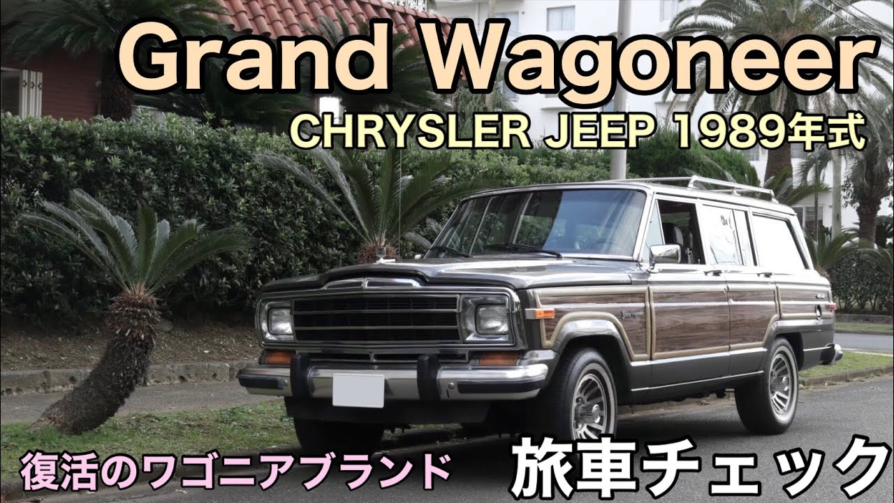 【元祖高級SUV・GrandWagoneer】暖かみのあるアメ車で湘南～都内満喫ドライブ